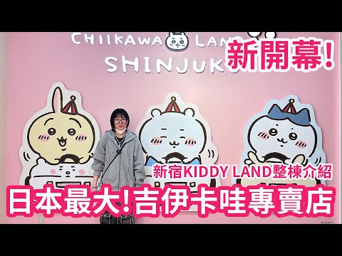 【日本Vlog】全新開幕！吉伊卡哇迷哭了！新宿最專賣店大KIDDY LAND開箱逛好逛滿 + 爆買戰利品公開！
