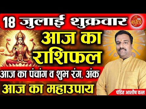 AAJ KA RASHIFAL | 18 July 2025 | आज का राशिफल | Today Horoscope   @AstrowithAshish  Dainik Rashifal