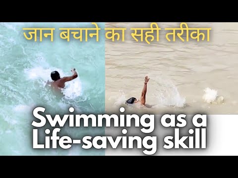 Swimming as a Life-saving skill, जान बचाने का सही तरीका - Swimming Tips