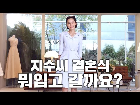 (ENG)저 지수씨 결혼식 뭐입고 갈까요?? 하객룩 연말파티룩 모임룩 예복 고민 해결해드립니다.