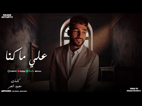 علي ماكنا عمر ومر - كيمو الفرجاني - رجب استريو 3ala Ma Kana 3mr W mr - Kemo elfrgany - Ragab Astaryo