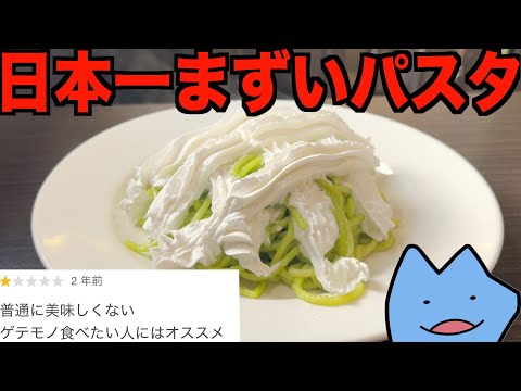 日本一鬼まずいパスタ