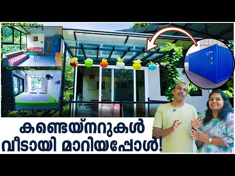 കണ്ടെയ്നറുകളിൽ തീർത്ത പിറവത്തെ സ്വപ്ന വീട്