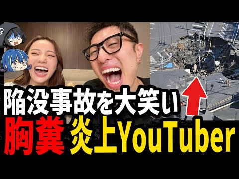 【ゆっくり解説】埼玉陥没事故を大笑い。とんでもない理由で炎上したYouTuber４選