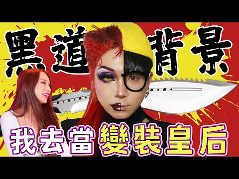 黑道界馬東石的兒子是變裝皇后？！🌶️Ａ辣大尺度🌶️ EP99🌶️小A辣