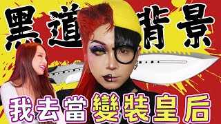 黑道界馬東石的兒子是變裝皇后？！🌶️Ａ辣大尺度🌶️ EP99🌶️小A辣