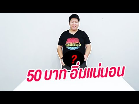 เงิน50บาทกินยังไงให้อิ่ม - เพลินพุง EP.34