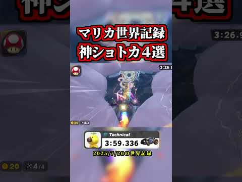 ～難易度ヤバすぎる「マリカ世界記録」の「神ショートカット４選」～【マリオカートワールド】【タイムアタック】【NISC】【ショトカ】#shorts
