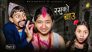RASU KO BAU  - 2 | 😋 रसुको नयाँ मामी COMEDY | FUNNY MOVIE | MULANGKHARE | RASU | NIKITA