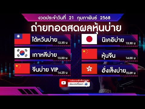 🔴 Live ถ่ายทอดสดผลหุ้น หุ้นวีไอพีบ่าย ไต้หวัน นิเคอิ เกาหลี จีน ฮั่งเส็ง 21 ก.พ. 2568| หวยหุ้นวันนี้