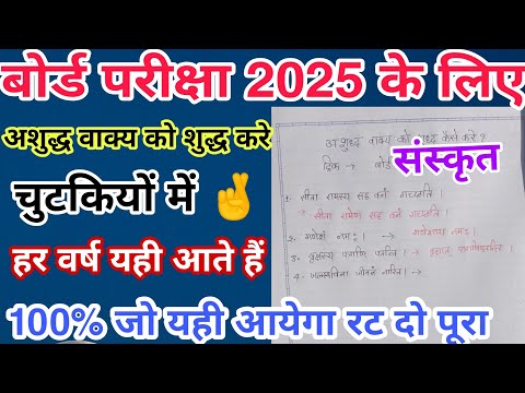 संस्कृत के अशुद्ध वाक्य को शुद्ध करे ll sanskrit ke ashuddh vakya ko shuddh kare