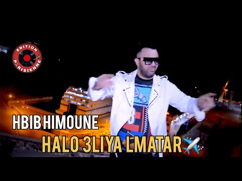 Hbib Himoune - Halo 3liya Lmatar - حلو عليا المطار 2020