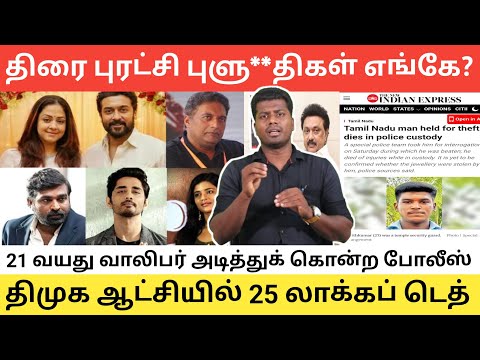 25 லாக்கப் டெத் | திமுக போலீஸ் அகோர வெறி | 21 வயது வாலிபருக்கு நேர்ந்த கதி