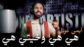 أيمن غزال#هي هي وخيتي هي#Aymen Ghzel-Clip Officielle#Heya heya w5ayti heya