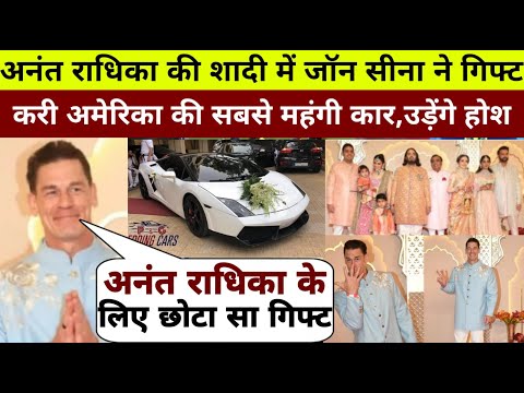 Anant Radhika Wedding : Ambani के बेटे की शादी में John Cena ने गिफ्ट करी सबसे महंगी कार