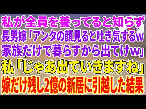 【スカッとする話】長男夫婦と同居中、私が全員を養っていると知らず私を罵倒する長男嫁「アンタの顔見ると吐き気するw家族だけで暮らすから出てけw」→私「じゃあ出ていきますね」結果w