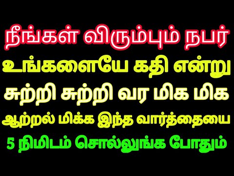 நீங்கள் விரும்பும் நபர் உங்களையே கதி என்று சுற்றி சுற்றி வர சக்திவாய்ந்த வார்த்தை Law of attraction