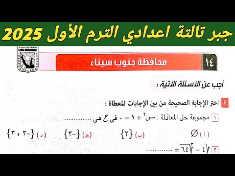 حل امتحان محافظة جنوب سيناء جبر تالتة اعدادي الترم الاول 2025 . صفحة 57 كراسة المعاصر 2025