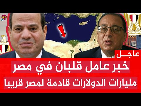 عاجل الان لكل المصريين 🔴 خبر عامل قلبان اكتشاف حقل غاز جديد باحتياطيات غاز ضخمة