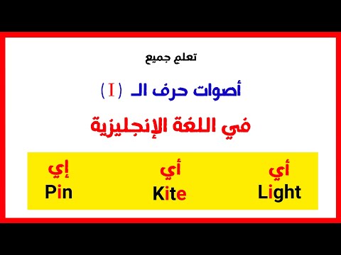 دورة اللغة الإنجليزية للمبتدئين من الصفر ( حصة حرف ال i )