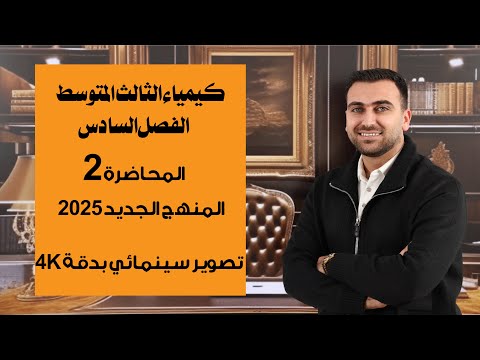 كيمياء الثالث المتوسط 2025 / الفصل السادس / المحاضرة 2