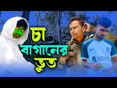 চা বাগানের ভুত | Bhuter Golpo | The Horror Segment | EP 200 | Masti King Entertainment