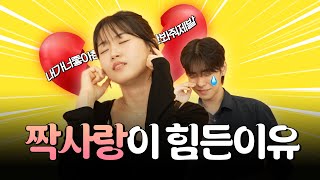 짝사랑이 힘든 이유