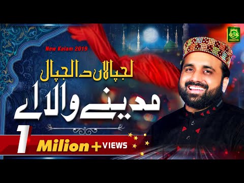 New Kalam 2020 - Lajpalan Da Lajpal Madinay Wala Ay  - Qari Shahid Mehmood