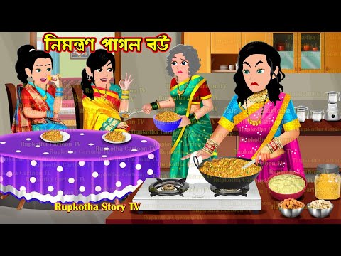 নিমন্ত্রণ পাগল বউ Nimontron Pagol Bou | Bangla Cartoon | Nera Matha Shosurbari | Rupkotha Story TV