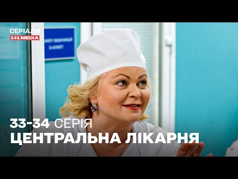 НАЙКРАЩА МЕДИЧНА ДРАМА! Центральна лікарня 33,34 серії українською | ТОП СЕРІАЛ ПРО ЛІКАРІВ