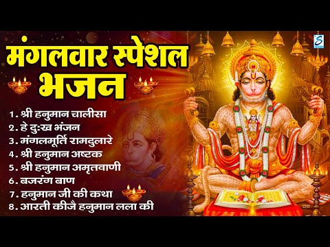 मंगलवार भक्ति भजन   हनुमान चालीसा, हे दुःख भंजन, बजरंगबाण, हनुमान अष्टक, हनुमान अमृतवाणी व आरती