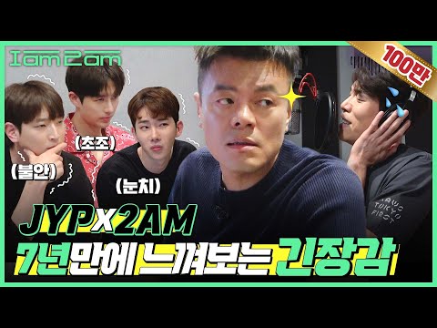 몸이 기억하는 이 긴장감.. '잘 가라니' 녹음 현장 JYPX2am [I am 2am] EP.2
