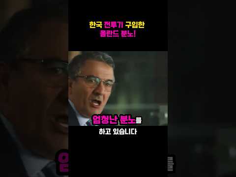 한국 전투기 구입한 폴란드 분노