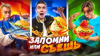 ЗАПОМНИ ПРЕДМЕТ ИЛИ СЪЕШЬ ЕГО
