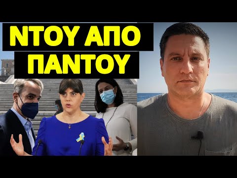 Δικογραφία Ευρωπαίας Εισαγγελέως και για την πανδημiα στην Ελλάδα