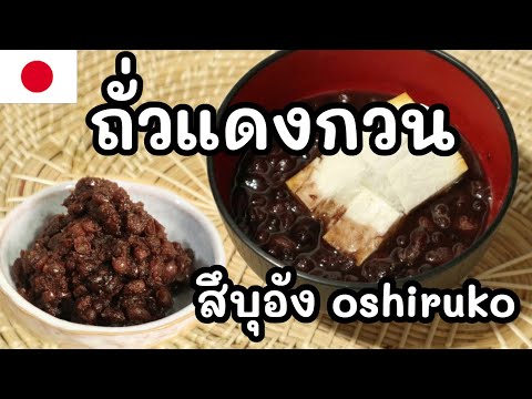 【เชฟญี่ปุ่น】ถั่วแดงกวนญี่ปุ่น-ทำเก็บไว้ทำขนมได้-อังโกะ--สึบุ เชฟโฌ 【เชฟญี่ปุ่น】ถั่วแดงกวนญี่ปุ่น-ทำเก็บไว้ทำขนมได้-อังโกะ--สึบุ