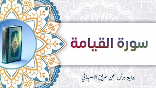 سورة القيامة | أبو آدم الشقفي