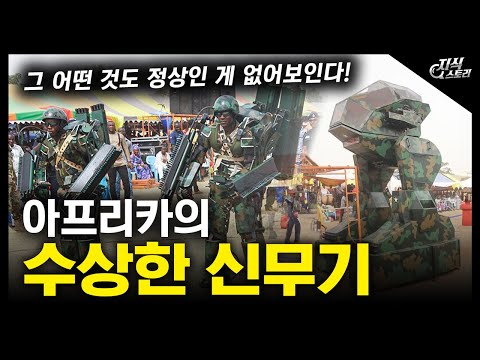 아프리카의 "수상한 신무기" / 그 어떤 것도 정상인 게 없어보인다! [지식스토리]