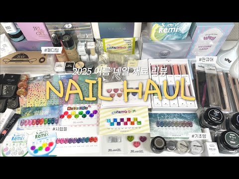 네일의 계절 도착!🌴 여름 신상 재료 하울📦(구독자 이벤트 있음)