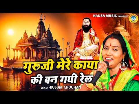 कुसुम चौहान का नया धमाकेदार गुरु भजन | गुरूजी मेरे काया की बन गयी रेल | Kusum Chouhan | Guru Bhajan