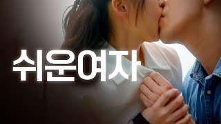 [SUB] 석필름 Het-drama "여왕벌 Queen bee" 3/4 쉬운여자