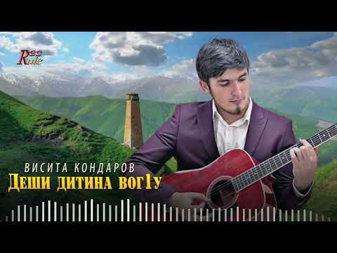 Новый Хит 2022! Висита Кондаров  - Деши дитина вог1у