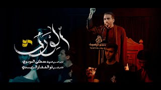الورث l الرادود سيد مصطفى الموسوي l هيئة خاتم الاوصياء