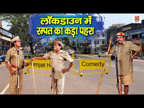 लॉकडाउन में रम्पत का कड़ा पहरा || रम्पत हरामी की मजेदार नौटंकी || Rampat Harami Ki Nautanki