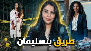 قصة المتدربة زهور اللي حيرات المحققين 🇲🇦⁉️ واش بصح كان حادث وأشنوا علاقة الشيباني بالقضية 🔞⚠️