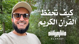 كيف تحفظ القرآن الكريم ؟ الشيخ مشاري راشد العفاسي 