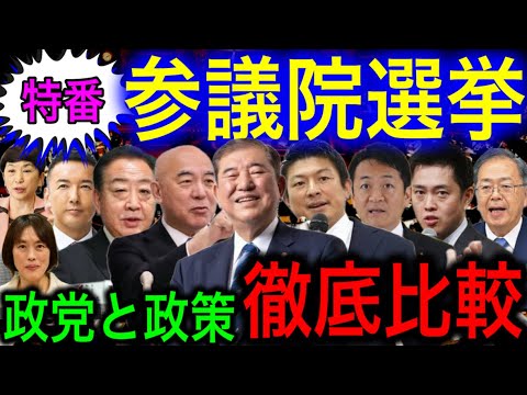 【参議院選挙】各政党の特徴と政策を徹底比較！保守目線で見る注目点！【JAPAN 凄い日本と世界のニュース】
