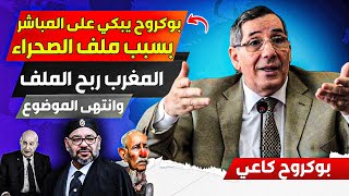 الوزير الجزائري بوكروح يببكي على المباشر بعد خسارة ملف الصحراء المغربية واخراجه من مجلس الأامن قريبا