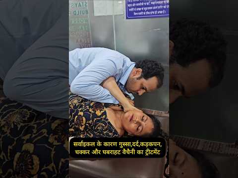 सर्वाइकल के कारण गुस्सा,दर्द,कड़कपन,चक्कर और घबराहट वैचैनी का ट्रीटमेंट। #cervicaltreatment