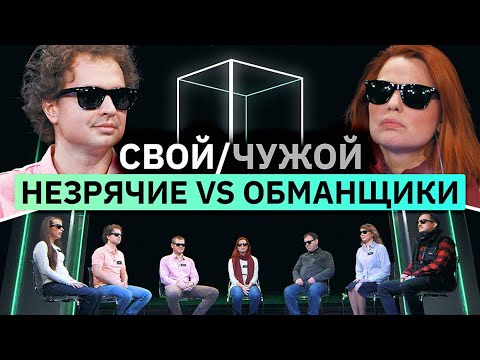 5 незрячих вычисляют 2 самозванцев | Свой/Чужой | КУБ